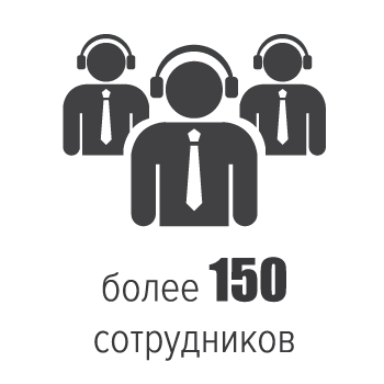 150 сотрудников